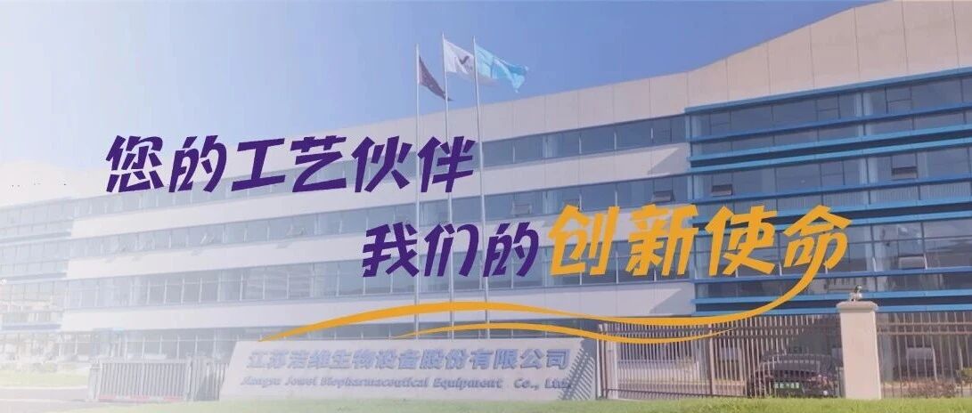 JW Brand】JV Bio – Becoming Our Customers' Preferred Process Equipment Partner