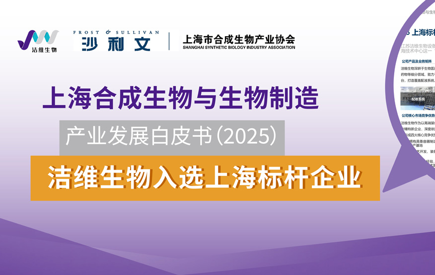 【JW Honor】JV Bio Selected as a Benchmark Enterprise Case in the Shanghai Synthetic Biology White Paper (2025)